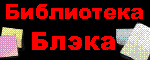 Библиотека Блэка - рассказы, стихи, анекдоты