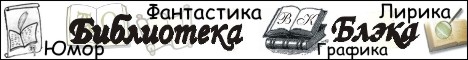 Библиотека Блэка - рассказы, стихи, анекдоты